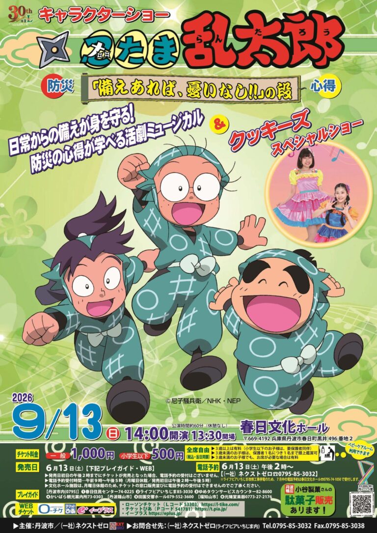 親子ふれあいステージ忍たま乱太郎ショー＆歌のお姉さんスペシャルショー
