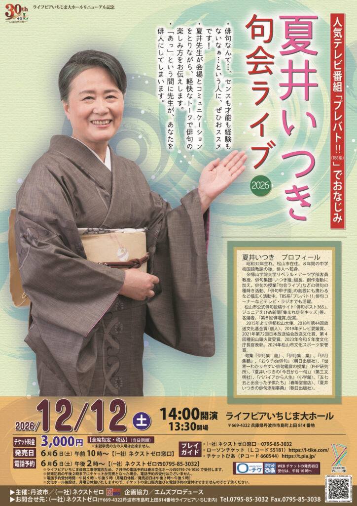 夏井いつき句会ライブ2026