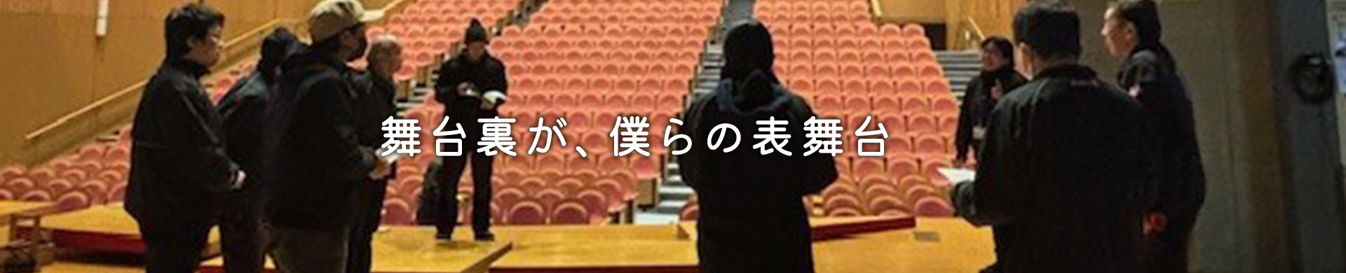 舞台裏が、僕らの表舞台