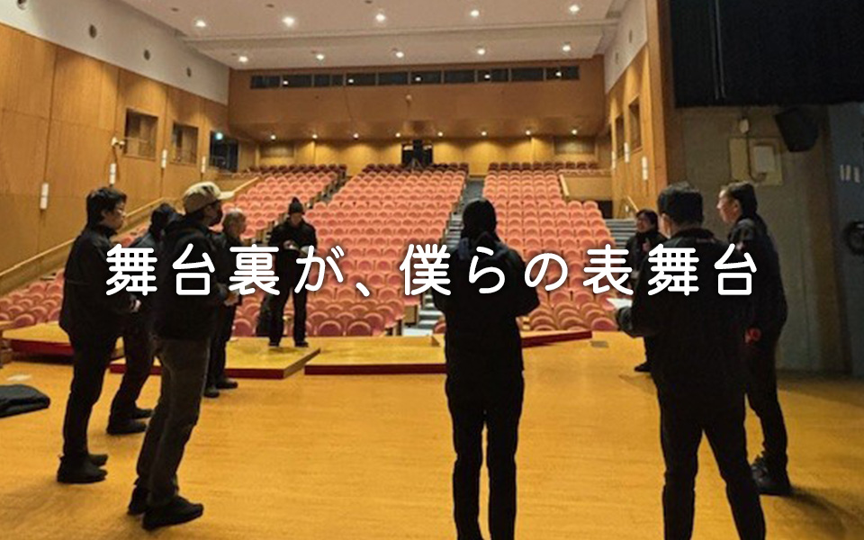 舞台裏が、僕らの表舞台
