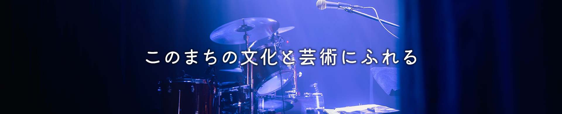 このまちの文化と芸術にふれる