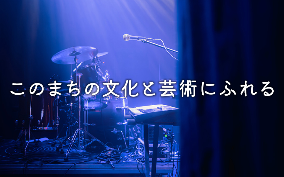 このまちの文化と芸術にふれる