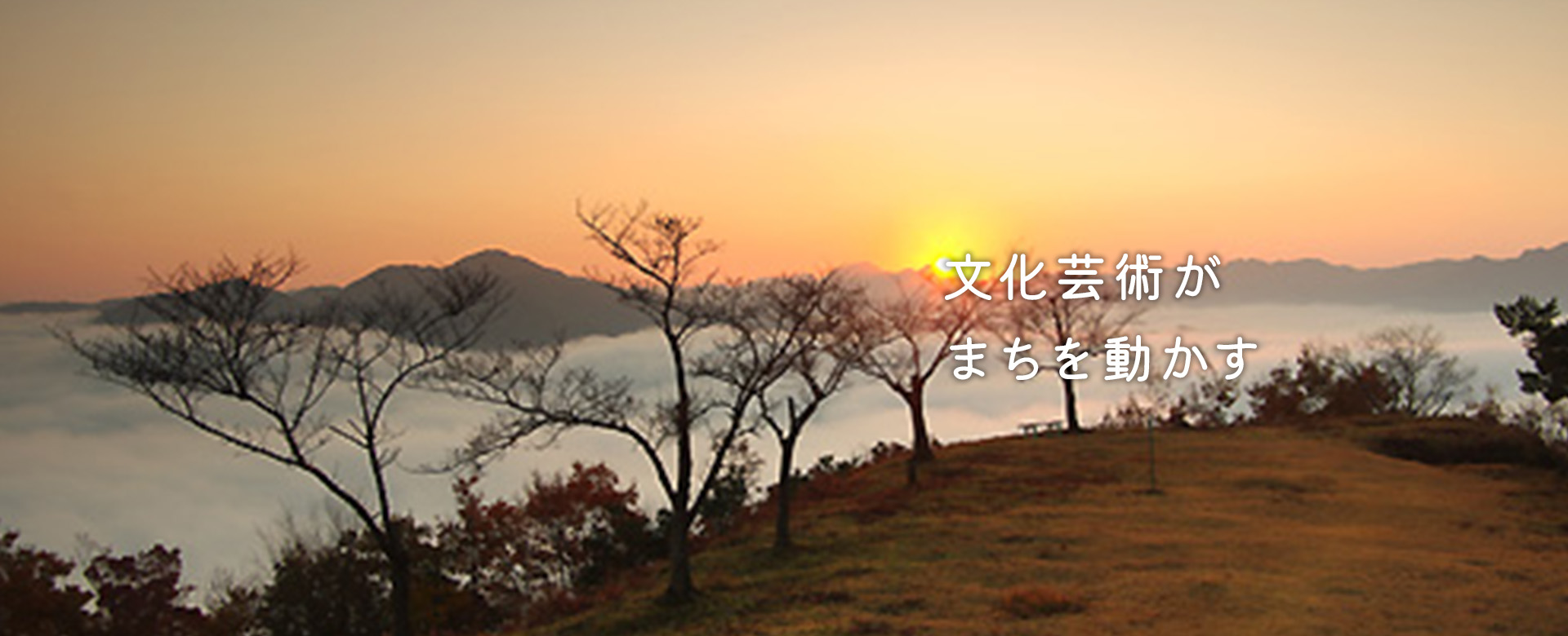 文化芸術がまちを動かす