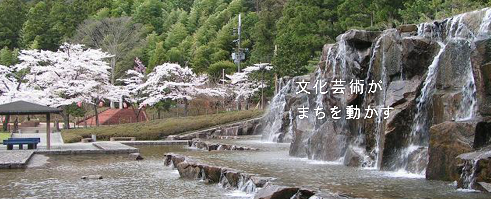 文化芸術がまちを動かす