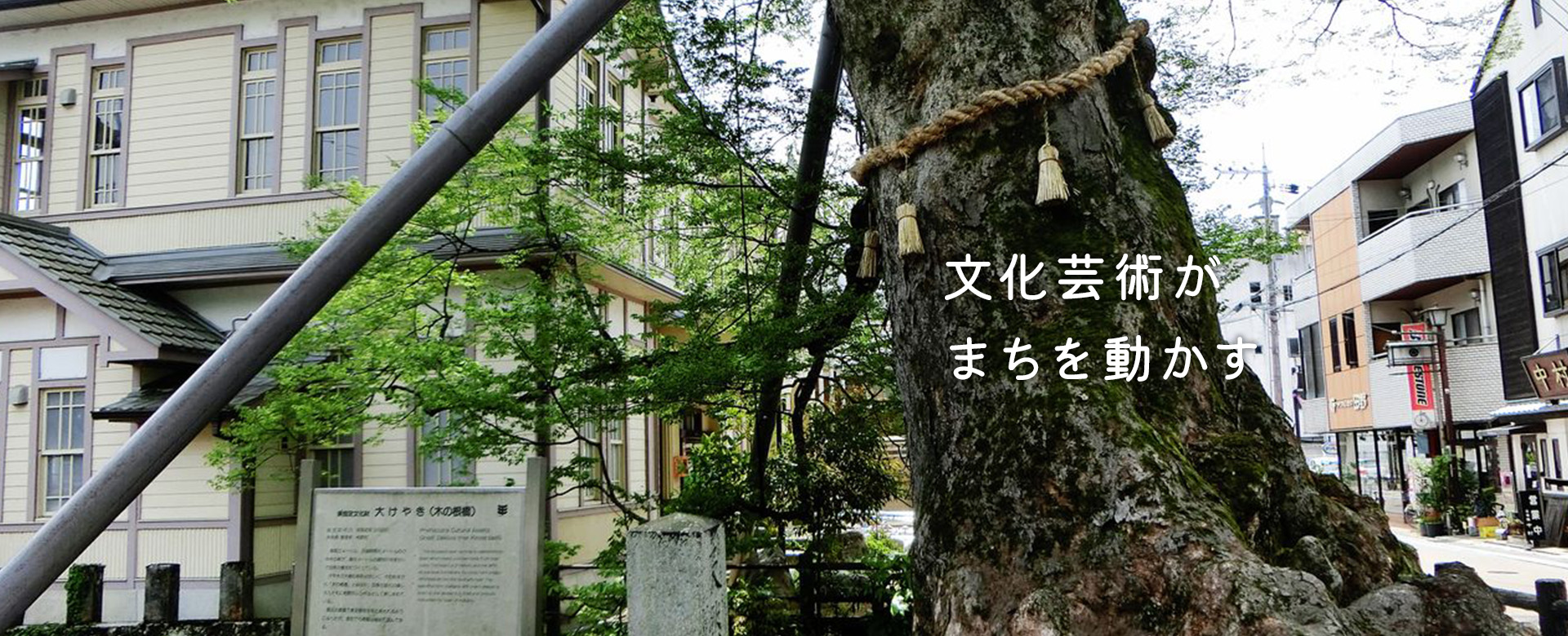 文化芸術がまちを動かす