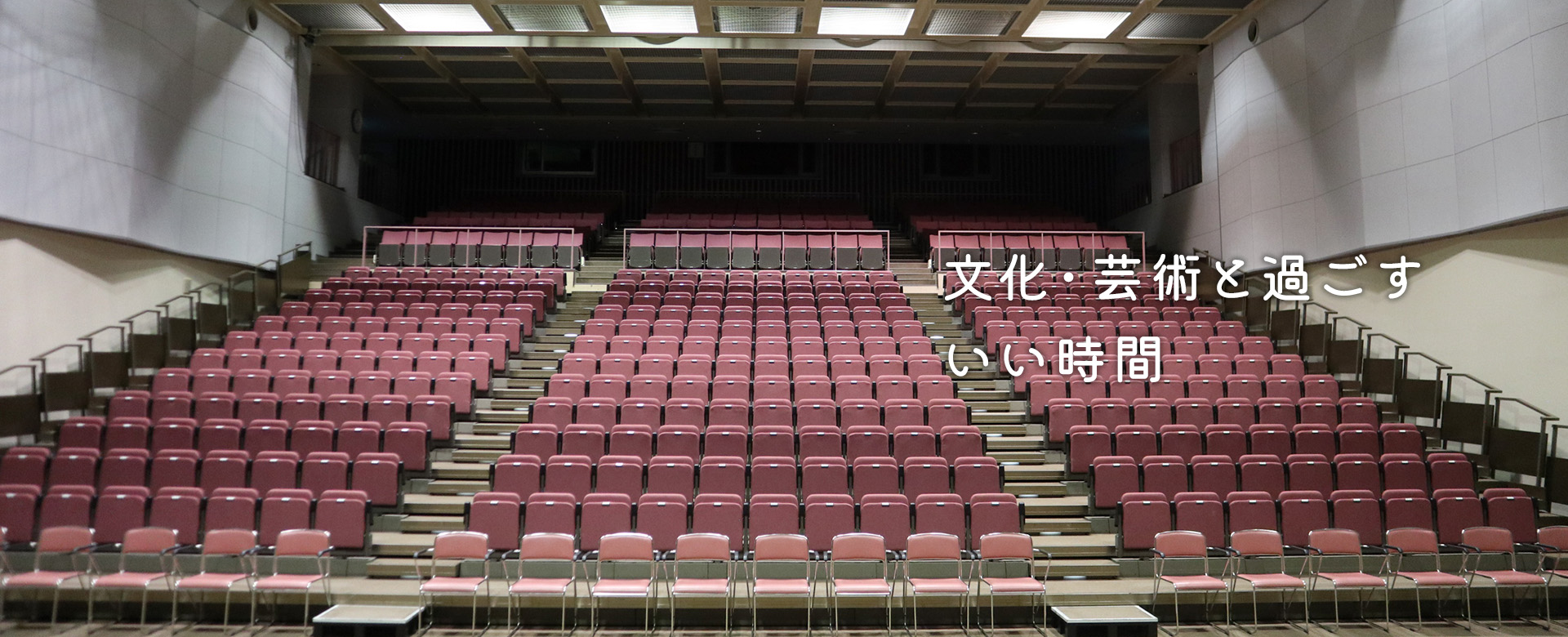 文化・芸術と過ごすいい時間