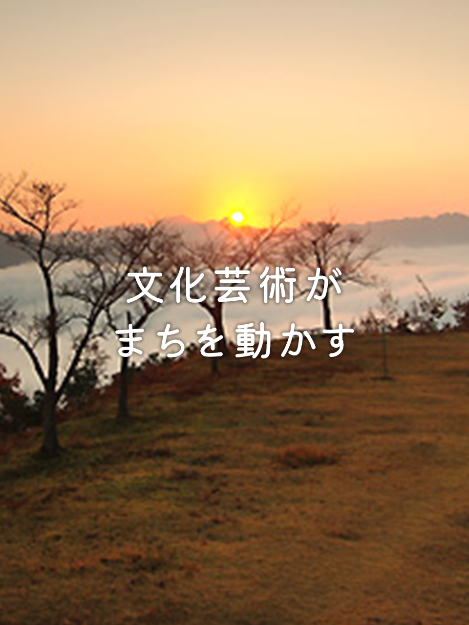 文化芸術がまちを動かす