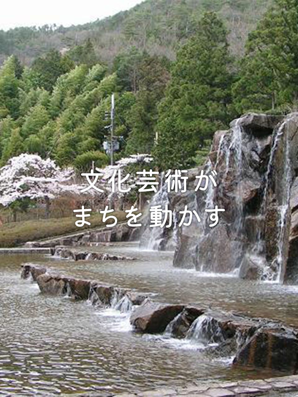 文化芸術がまちを動かす