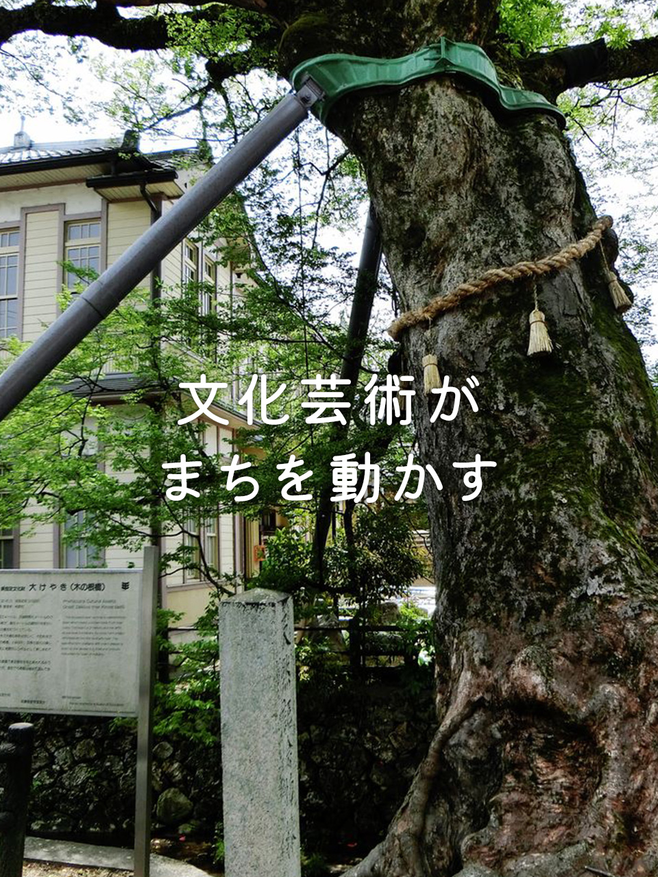 文化芸術がまちを動かす