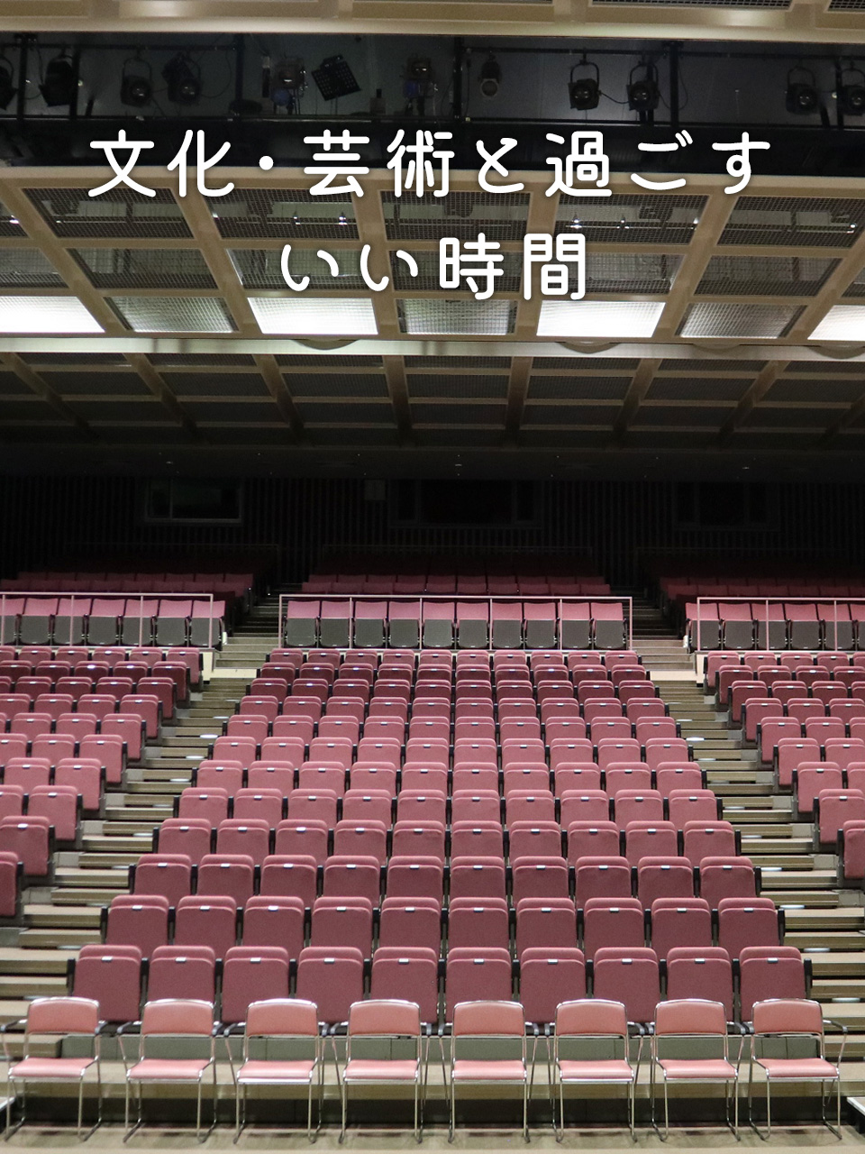 文化・芸術と過ごすいい時間