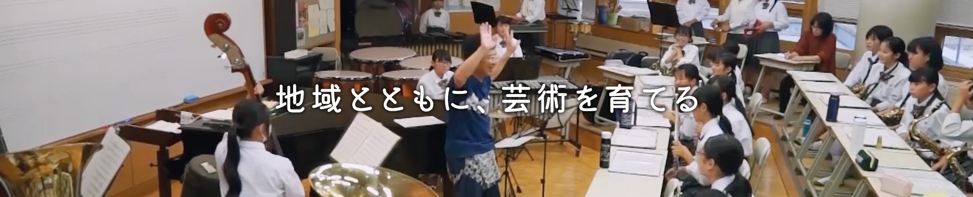 地域とともに、芸術を育てる
