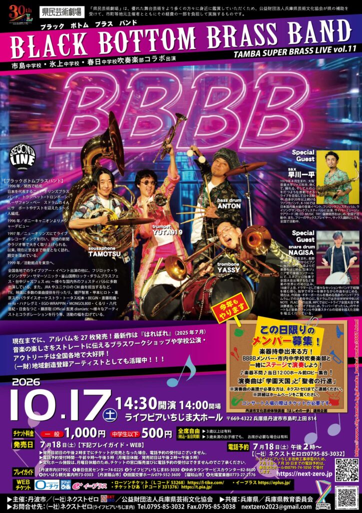2026 ブラック ボトム ブラス バンド